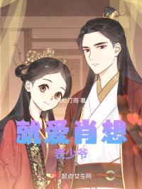 就爱肖想表少爷封面