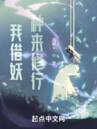 我借妖种来修行封面