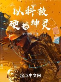 以科技硬撼神灵封面