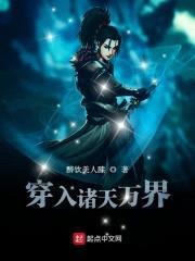 穿入诸天万界封面