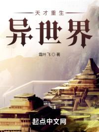 天才重生异世界封面