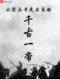 从宗正寺走出来的千古一帝封面