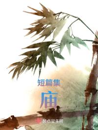 庙：短篇集封面