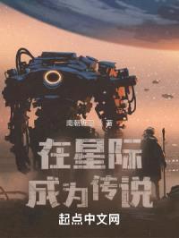 在星际成为传说封面