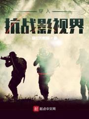 穿入抗战影视界封面
