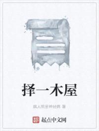 择一木屋封面