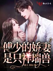 傅少的娇妻是只祥瑞兽封面