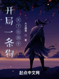 开局一条狗，天下在我手封面