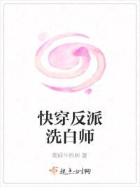 快穿反派洗白师封面