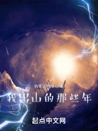 我出山的那些年封面