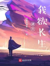 诸天：我欲长生封面