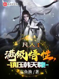 凡人：满级悟性，镇压韩天尊！封面