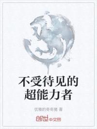不受待见的超能力者封面