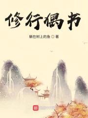 修行偶书封面