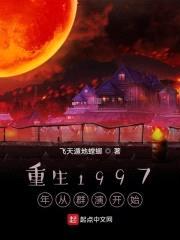 重生1997年从群演开始封面