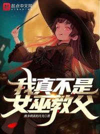 我真不是女巫教父封面