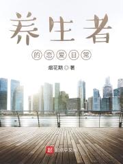 养生者的恋爱日常封面