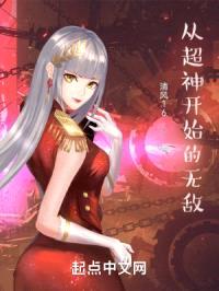 从超神开始的无敌封面