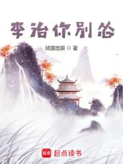 李治你别怂封面