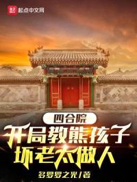 四合院：开局教熊孩子坏老太做人封面