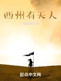西州有天人封面
