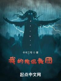 我的傀儡教团封面