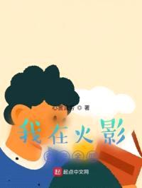 我在火影很安全吧封面