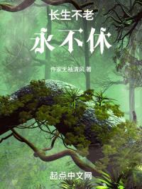 凡人修仙之路无止境封面