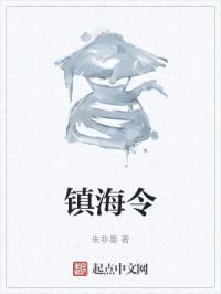 镇海令封面