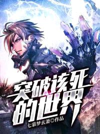 突破该死的世界封面