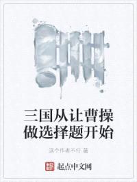 三国从让曹cao做选择题开始封面