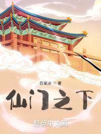 仙门之下封面