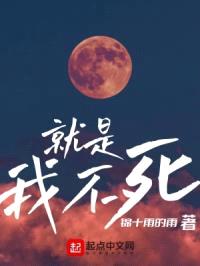 我就是不死封面