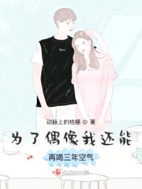 为了偶像我还能再喝三年空气封面