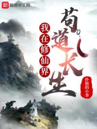 我在修仙界苟道长生封面