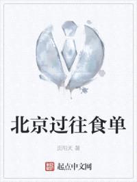 北京过往食单封面
