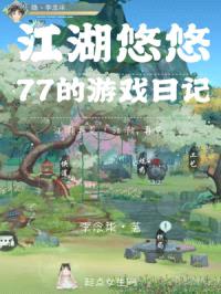 一梦江湖之77的游戏日记封面
