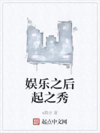 娱乐之后起之秀封面