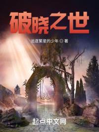 破晓之世封面