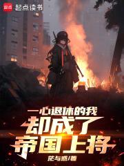 一心退休的我却成了帝国上将封面