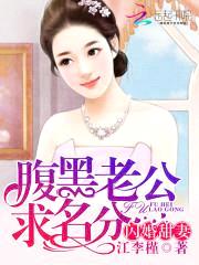 腹黑老公求名分：闪婚甜妻封面