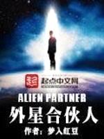 外星合伙人封面