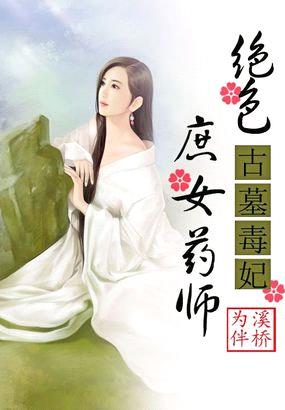 古墓毒妃：绝色庶女药师封面