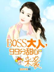 BOSS大人，99分甜心来袭封面