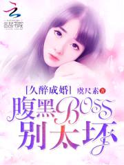 久醉成婚：腹黑BOSS别太坏封面