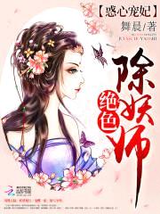 惑心宠妃：绝色除妖师封面