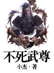 不死武尊封面