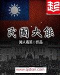 民国大能封面