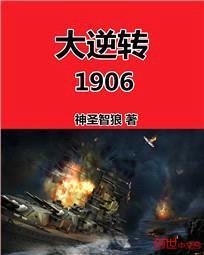 大逆转1906封面