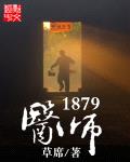 医师1879封面